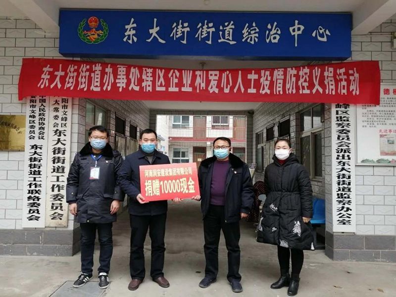 2020年2月14日，集團(tuán)公司“安陽(yáng)市老城改造項(xiàng)目部”向東大街街道捐款10000元助力疫情防控。