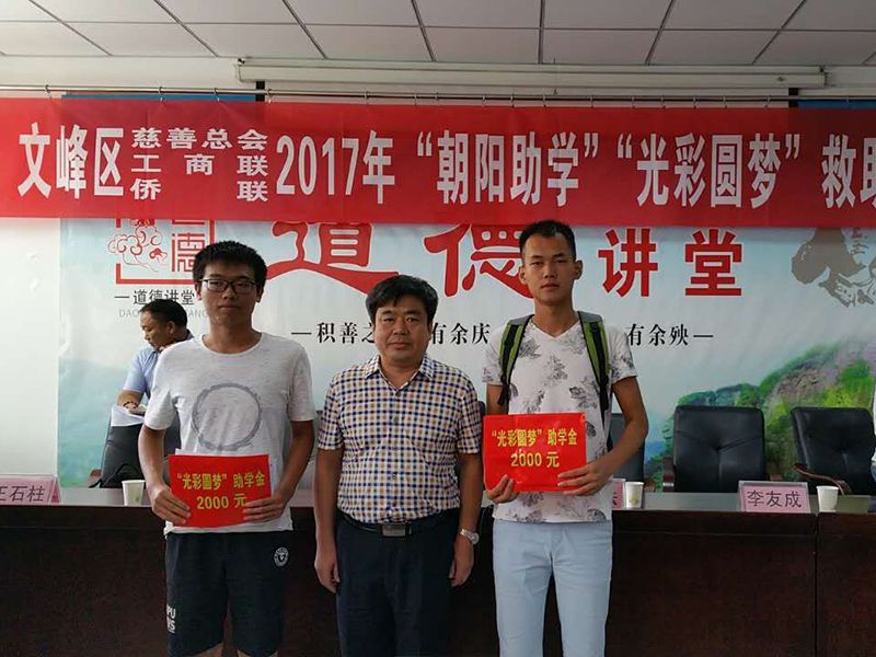 2017年8月24日，集團公司參與文峰區(qū)“2017年‘朝陽助學、光彩圓夢’救助活動。